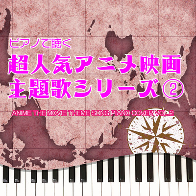 ピアノで聴く 超人気アニメ映画 主題歌シリーズ2 ANIME THE MOVIE THEME SONG PIANO COVER VOL.2/Tokyo piano sound factory