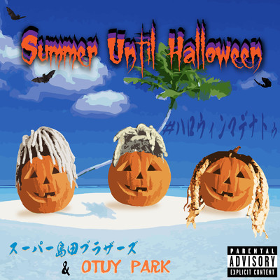 アルバム/Summer Until Halloween #ハロウィンまでなとぅ/スーパー島田ブラザーズ & OTUY PARK