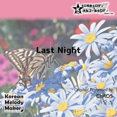 Last Night〜K-POP40和音メロディ&オルゴールメロディ (Short Version)/Korean Melody Maker