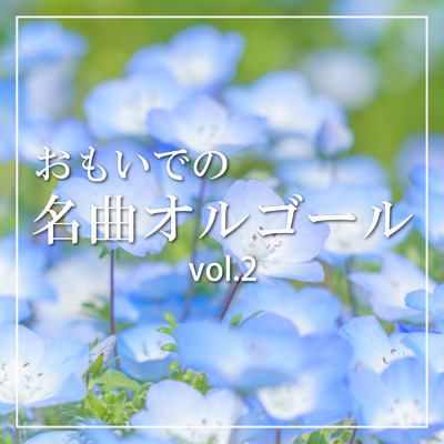 アルバム/おもいでの名曲オルゴール vol.2/クレセント・オルゴール・ラボ