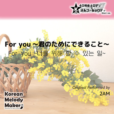 For you〜君のためにできること〜〜40和音オルゴールメロディ (Short Version) [オリジナル歌手:2AM]/Korean Melody Maker