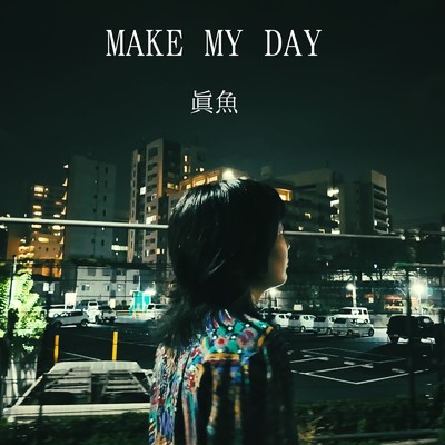 シングル/MAKE MY DAY/眞魚