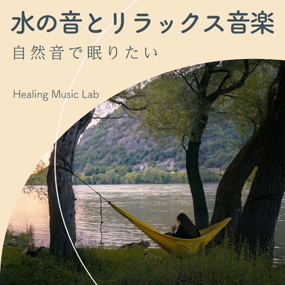 アルバム/水の音とリラックス音楽-自然音で眠りたい-/ヒーリングミュージックラボ