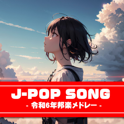 勝たんしか症候群 (Cover)/J-POP CHANNEL PROJECT