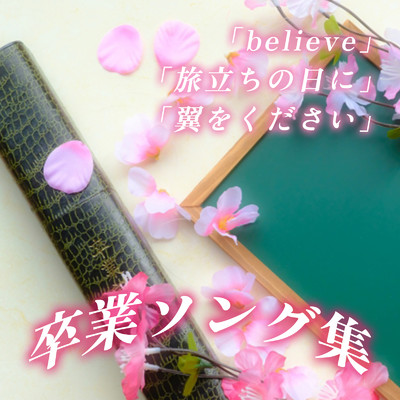 アルバム/卒業ソング集 〜「believe」「旅立ちの日に」「翼をください」〜/放課後合唱団