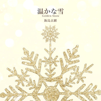 シングル/温かな雪 (Golden Snow ver.) [2015]/飯島玄麒