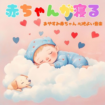 アルバム/おやすみ赤ちゃん 赤ちゃんが寝る心地よい音楽/赤ちゃん寝かしつけヒーリング音楽
