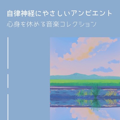 アルバム/自律神経にやさしいアンビエント〜心身を休める音楽コレクション〜/リラックスヒーリングサウンド