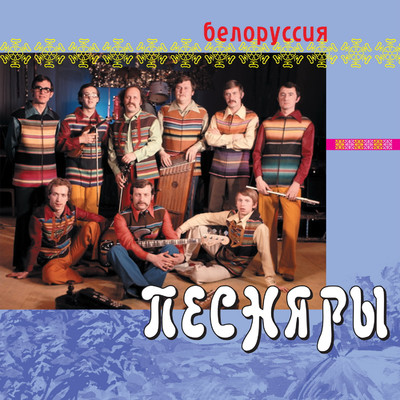 アルバム/Belorussija/Pesnjary