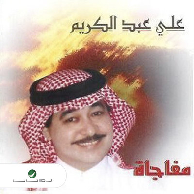 Ya kahti We Khatani/Ali Abdul Karim