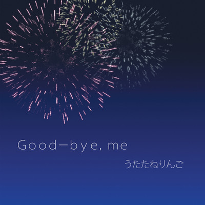 アルバム/Good-bye, me/うたたねりんご