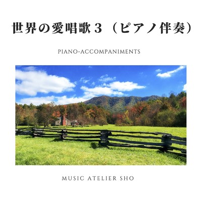 世界の愛唱歌3(ピアノ伴奏)/Sho