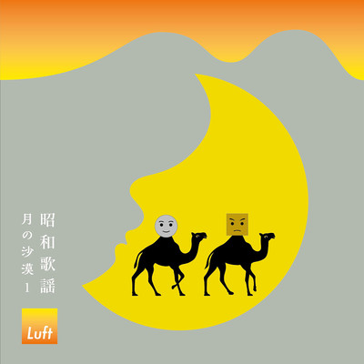 月の沙漠/Luft