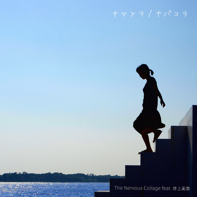 crossfade (feat. 井上美喜)/ナバコラ