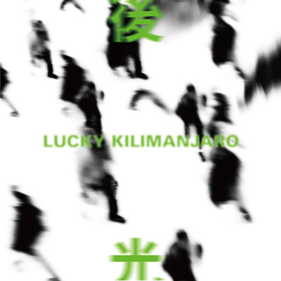 アルバム/後光/Lucky Kilimanjaro