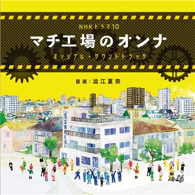 アルバム/NHK ドラマ 10 「マチ工場のオンナ」 オリジナル・サウンドトラック/澁江夏奈