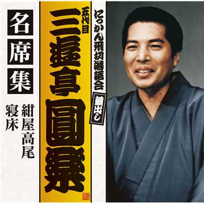シングル/紺屋高尾 (1987年12月15日収録)/五代目 三遊亭圓楽