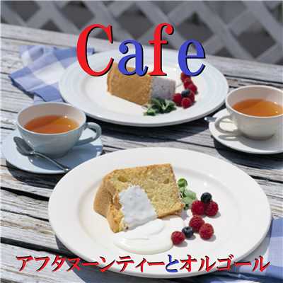 Cafe アフタヌーンティーとオルゴール/オルゴールサウンド J-POP