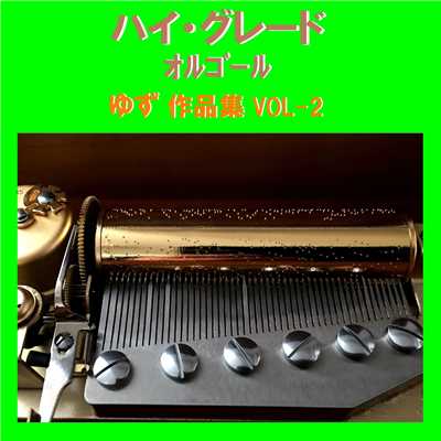 呼吸 Originally Performed By ゆず (オルゴール)/オルゴールサウンド J-POP