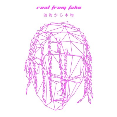 アルバム/real from fake/Young Coco
