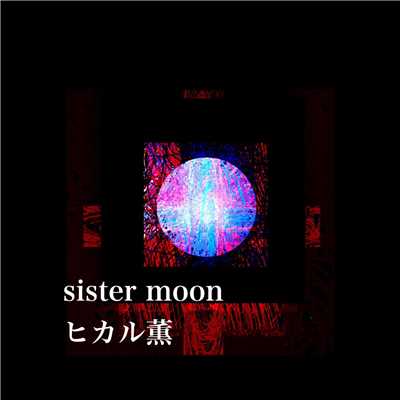 シングル/sister moon/ヒカル薫