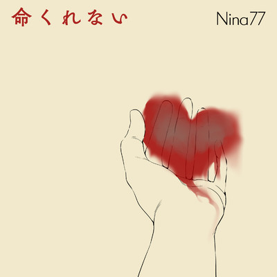 シングル/命くれない/Nina77