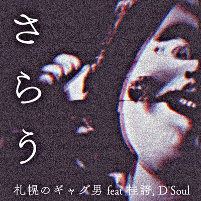 さらう (feat. 桂誇 & D'Soul)/札幌のギャグ男