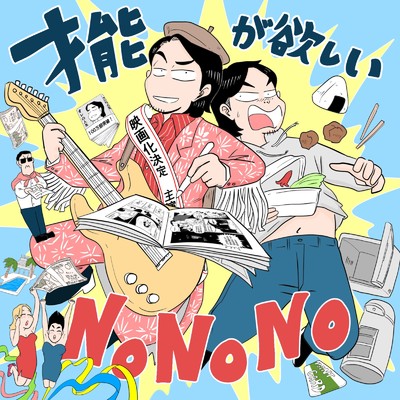 NoNoNo/奥谷タイスケ