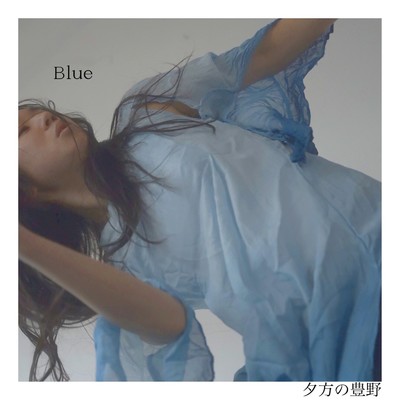 アルバム/blue/夕方の豊野