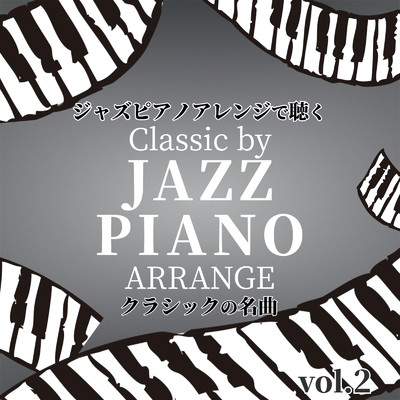 アルバム/ジャズピアノアレンジで聴く クラシックの名曲 Classic by JAZZ PIANO ARRANGE vol.2/Tokyo piano sound factory