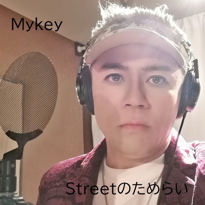 Streetのためらい/Mykey