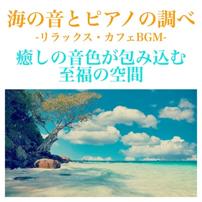 アルバム/海の音とピアノの調べ - リラックス・カフェBGM - 癒しの音色が包み込む至福の空間/Relaxing Cafe Music BGM 335