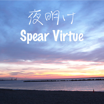 夜明け/SpearVirtue