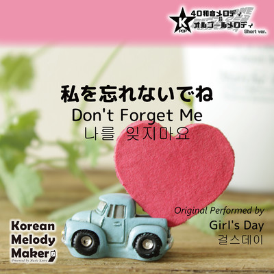 私を忘れないでね〜40和音メロディ (Short Version) [オリジナル歌手:Girl's Day]/Korean Melody Maker