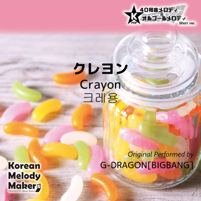 クレヨン (Crayon) 〜K-POP40和音メロディ&オルゴールメロディ [Short Version]/Korean Melody Maker