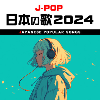 アルバム/J-POP 日本の歌 2024/PARTY DJ'S