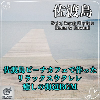 佐渡島ビーチカフェで作ったリラックスウクレレ:癒しの海辺BGM 休日、勉強、昼寝、料理にもぴったり/Melody Traveler