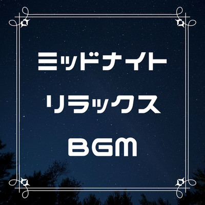アルバム/ミッドナイトリラックスBGM/癒し音楽研究会