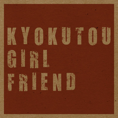 アルバム/実録ハードコア+サイレンス/KYOKUTOU GIRL FRIEND