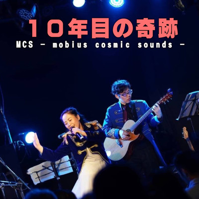 シングル/10年目の奇跡(LIVE2019)/MCS-mobius cosmic sounds-