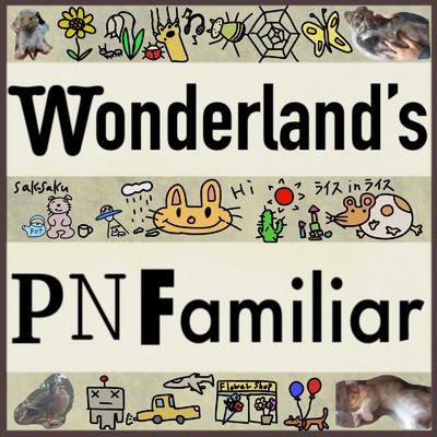 アルバム/Wonderland's/PNFamiliar