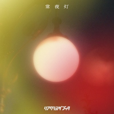 シングル/常夜灯/リアクション ザ ブッタ