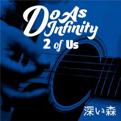 シングル/深い森 [2 of Us]/Do As Infinity