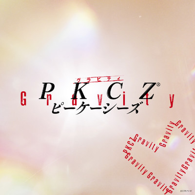 シングル/Gravity/PKCZ(R)