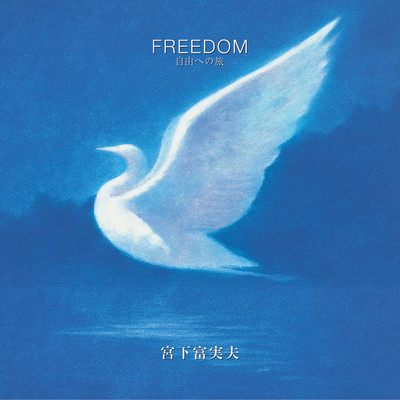 アルバム/FREEDOM〜自由への旅/宮下富実夫