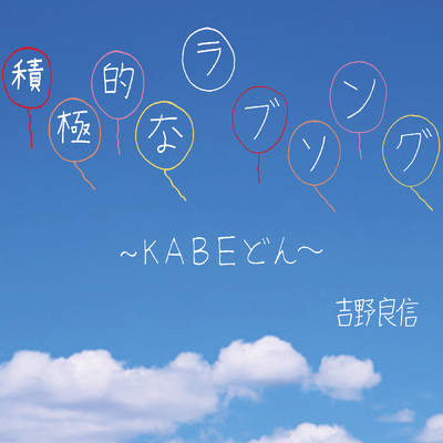シングル/積極的なラブソング〜KABEどん〜/吉野良信