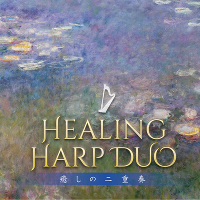 ヒーリング・ハープ・デュオ〜癒しの二重奏/CROIX HEALING