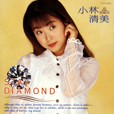 アルバム/STAY DIAMOND/小林清美