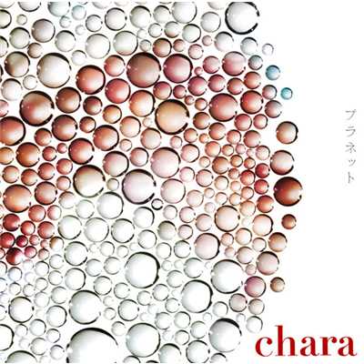 アルバム/プラネット/Chara