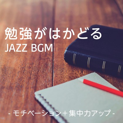 勉強がはかどるJazz BGM 〜モチベーション+集中力アップ〜/Relax α Wave